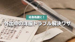 外出先での洋服トラブルを解決できる応急処置テク！