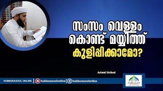 Zam Zam Water | സംസം വെള്ളം കൊണ്ട് മയ്യിത്ത് കുളിപ്പിക്കാമോ?  | Aslami Usthad | Hubburasool Online