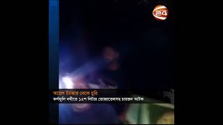 কর্ণফুলি নদীতে ১২শ লিটার ভোজ্যতেলসহ ৪ জন আটক | Channel 24