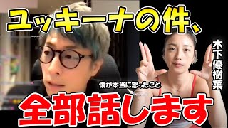 【田村淳】木下優樹菜さんと別に喧嘩がしたいわけじゃない。だから騒動につてい全部話します。【ユッキーナ】【アーシーch】【ガーシーch】【切り抜き動画】