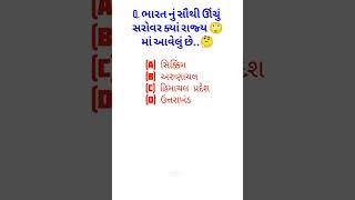 ભારત નું સૌથી ઊંચું સરોવર ક્યાં રાજ્ય 🙄માં આવેલું છે..🤔 #જનરલ શોર્ટ્સ વિડિયો #ફોરેસ્ટ ગાર્ડ ઓફિસર..?