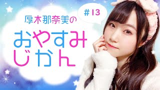 厚木那奈美のおやすみじかん#13