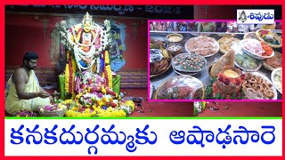 Vijayawada | Indrakeeladri | ఇంద్రకీలాద్రి | కనకదుర్గమ్మకు ఆషాడసారె #sivudutv