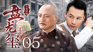 【超好看民国剧】风云之十里洋场 05 | 盘龙玉玺运送途中被窃，为了追回宝物，小混混#高虎 周旋于黑帮与日本人之间，最终成上海滩一代传奇！（高虎、毕彦君、汤镇业）