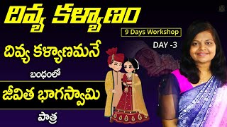 దివ్య కళ్యాణం l DAY - 3 l Shanthala mam l Lightworkers TV