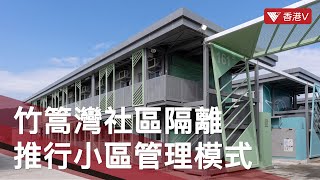 竹篙灣社區隔離設施 推行小區管理模式｜香港V #香港疫情 #竹篙灣