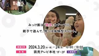 【3月20日～24日】親子で楽しく遊んで学ぼう！大好評の無料体験型デジタルイベント「みっけ展 supported by anna」を読売テレビで開催