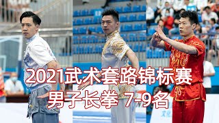 2021年全国武术套路锦标赛 男子长拳 7-9名 第7名 高春 江西 9.743，第8名 杨亚霖 江苏 9.733，第9名 刘钊赫 山东 9.726 中华人民共和国第十四届运动会武术套路资格赛