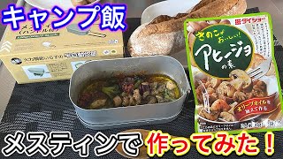 メスティンでアヒージョ作ってみた！簡単に作れるキャンプ飯レシピ