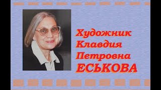 Художник Клавдия Петровна Еськова