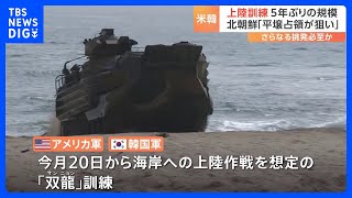 米韓合同の大規模な上陸訓練を報道公開　反発の北朝鮮さらなる挑発の可能性も｜TBS NEWS DIG