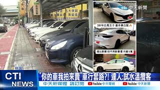 【每日必看】陪友赴中古車行 愛車停門口秒被業務\