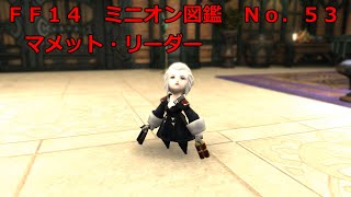 FF14　ミニオン図鑑　５３　マメット・リーダー