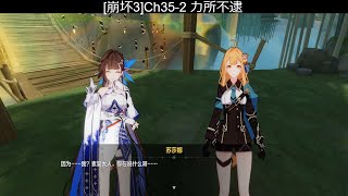 [崩坏3] 月之始源与终焉 35-2 力所不逮 [Act 4 命途終焉]