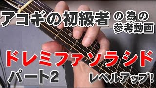 023_アコギ初級講座　ドレミファソラシドをマスターしよう！パート２　「アコギの時間」