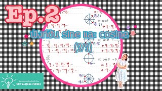 Ep.2 ฟังก์ชัน sine และ cosine (3/3)