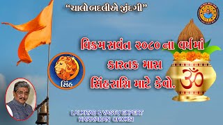 વિક્રમ સવંત 2080 ના વર્ષમાં કારતક માસ સિંહ રાશિ માટે કેવો.