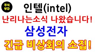 인텔 난리나는소식 나왔습니다!! 삼성전자 긴급 비상회의 소집!!(삼성전자,삼성전자우선주,주식,재테크)