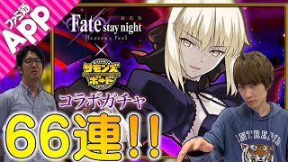 【サモンズボード】『Fate/stay night[Heaven's Feel]』コラボガチャで66連!!