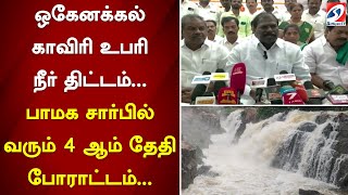 ஒகேனக்கல் காவிரி உபரி நீர் திட்டம்... பாமக சார்பில் வரும் 4 ஆம் தேதி போராட்டம்...