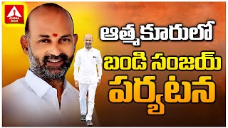 తిమ్మాపూర్ లో బండి సంజయ్ పర్యటన | Bandi Sanjay Tour In Timpapur | Amma News