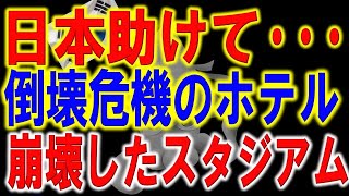 「傾き過ぎて倒壊目前！？」韓国が異次元スピードで完成させたマリーナベイサンズホテルの傾き具合が世界で話題に。FCバルセロナのカンプノウが話題騒然。一方、韓国が関わったマレーシアは…