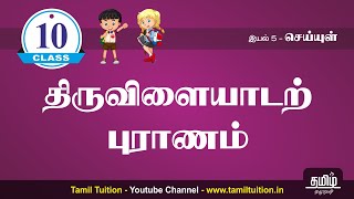 10th TAMIL - திருவிளையாடற்புராணம் - PART 1 - UNIT 5 - NEW BOOK