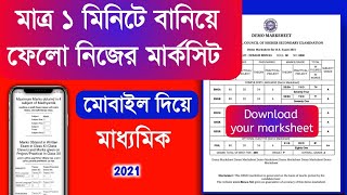 মাত্র 1 মিনিটে মার্কসিট তৈরি | Demo Marksheet of Madhyamik 2021 | Madhyamik Marksheet