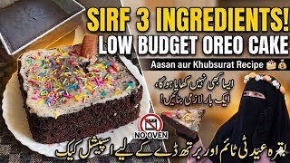 3 Ingredients Oreo Cake Recipe|Bakra Eid Special Tea Time & Birthday Cake |@Lifestyle With Safa