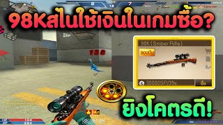 98K สไนเก่าใช้เงิน SP ซื้อจากร้านค้าในเกมยิงโคตรดีเลย! | XSHOT Sniper Daily Days