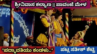 Yakshagana | ಶ್ರೀನಿವಾಸ ಕಲ್ಯಾಣ || ಪಟ್ಲ ಸತೀಶ್ ಶೆಟ್ಟಿ | ಅಕ್ಷಯ್ ಮಾರ್ನಾಡ್ || ಪಾವಂಜೆ ಮೇಳ