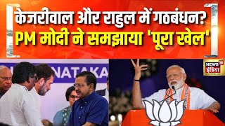 PM Modi का AAP और Congress में मिलीभगत का आरोप | Delhi Election 2025 | BJP