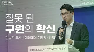 [CROSSWAY청년부 | 잘못 된 구원의 확신 김승진 목사] | 2023.09.10