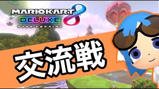 【マリオカート8DX】交流戦 HIZ vs SHR様