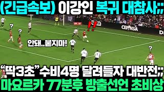 이강인 1명 때문에 이럴수가;; 참다못한 마요르카 감독 77분후 방출통보 초비상