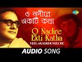 O Nadire Ekti Katha | Audio  | Hemanta Mukherjee | Gauriprasanna Mazumder