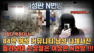 [자막뉴스]더럽다 욕하더니....84만 최대 여성 커뮤니티에서 남성 나체사진 돌려보며 신상털은 여성판 N번방 !!!