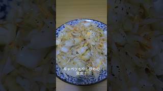 【貧乏飯】キャベツもやし炒め！