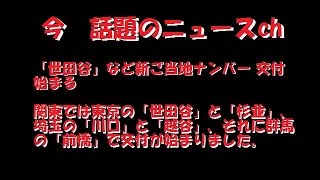 「世田谷」など新ご当地ナンバー 交付始まる　「杉並」　「川口」　「越谷」　「前橋」