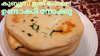 Kuboos|Pita Bread|കുബൂസ് എങ്ങനെ പെർഫെക്റ്റ് ആയി വീട്ടിൽ ഉണ്ടാക്കാം കുബ്ബൂസ് ഇതുപോലെ ഉണ്ടാക്കി നോക്കൂ