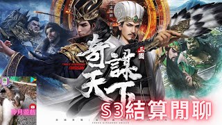 【三國之奇謀天下】S3結算前閒聊，第三賽季奮戰預備！《冷月遊戲》