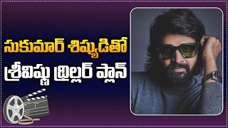 Sree Vishnu Upcoming Movie with Director Sukumar's Assistant | Sree Vishnu Latest Movie Update