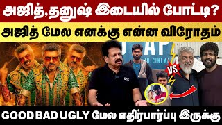 அஜித், தனுஷ் இடையில் போட்டி? Good Bad Ugly மேல எதிர்பார்ப்பு இருக்கு! |Valaipechu Anthanan Exclusive