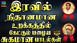 இரவில் நிதானமான உறக்கத்தில் கேட்கும் பழைய சுகமான பாடல்கள் | Palaiya Padalgal