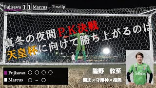 天皇杯へ続く道2023。極寒の中、PK戦を制したのは。。。【天皇杯予選第一戦ハイライト】