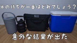 【実験】24時間で氷はどのくらい溶けるのか実験してみた。