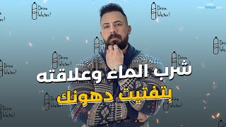 شرب الماء وعلاقته بتفتيت الدهون ومصادر الطاقه وعلاقته بالجوع الشديد خصوصا للسكريات والحلويات