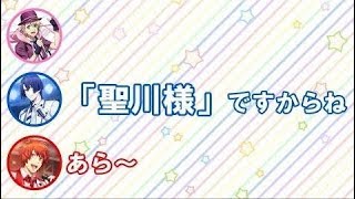 【うたプリ文字起こし】「聖川様」に言っていただきたいセリフに3人大盛り上がりwww