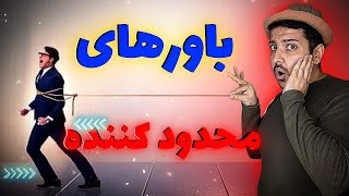 موفقیت: باورهای محدود کننده خودتون رو شناسایی کنید!!!(حتما ببینید)