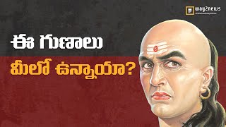 ఈ గుణాలు మీలో ఉన్నాయా?   #CHANKYANEETH | Way2News